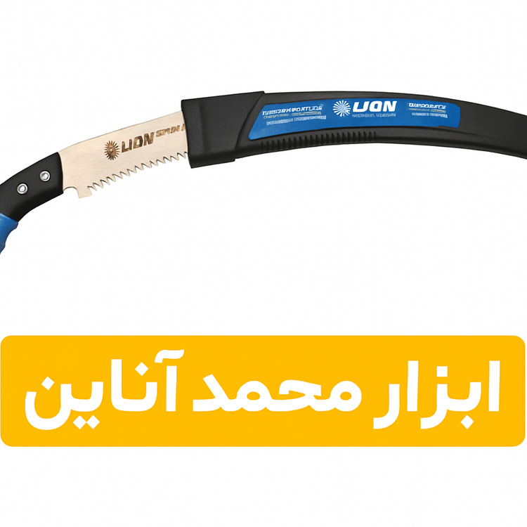 اره باغبانی ( هرس) ۳۵ سانتی برند لیون
